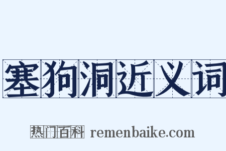 塞狗洞近义词是什么意思的图片